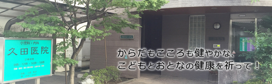 からだもこころも健やかな、こどもとおとなの健康を祈って！